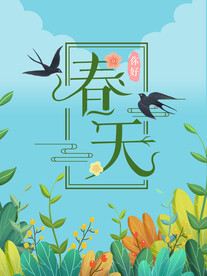 春天