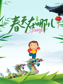 春天在哪儿