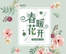 春暖花开