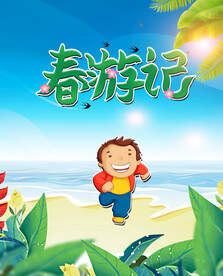 春游记