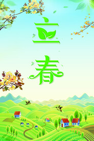 立春