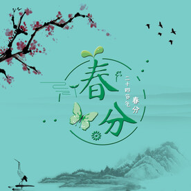 春分