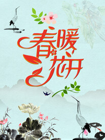 春暖花开