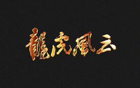 黄金3D字体