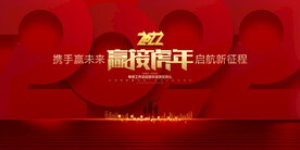 2022赢接虎年
