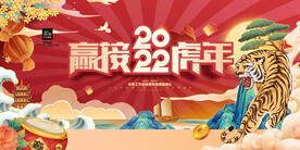 2022年赢接虎年