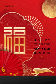 新春福禄寿喜海报