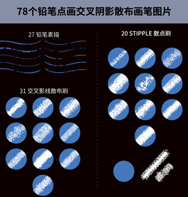 铅笔点画交叉阴影散布画笔