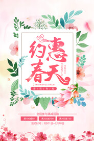 约惠春天海报