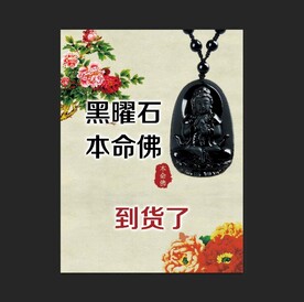 黑矅石本命佛