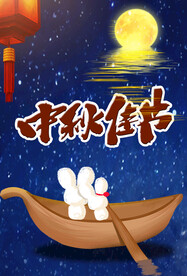 中秋佳节