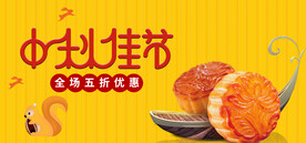 中秋佳节