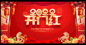 2022开门红