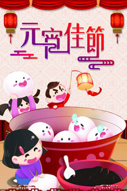元宵节