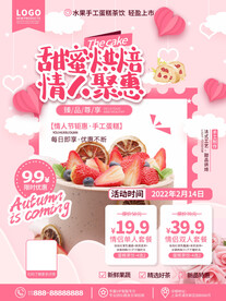 情人节蛋糕促销海报