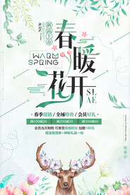 春暖花开春季促销小清新海报
