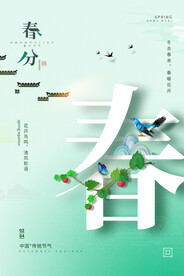 春分地产海报