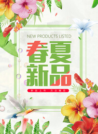 春季夏季新品上市促销海报