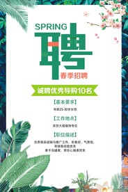 春季招聘海报
