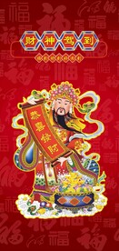 财神驾到