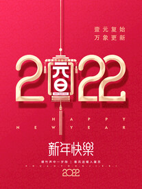 元旦2022