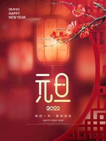 2022元旦