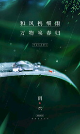 雨水 二十四节气