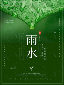  雨水 二十四节气