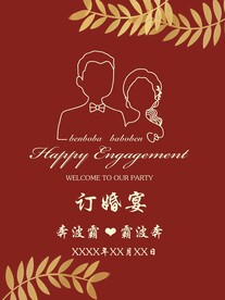 订婚宴水牌