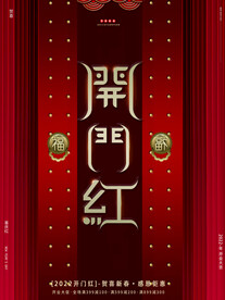 开门红