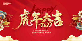 红色大气2022虎年虎年大吉