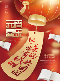 元宵节海报