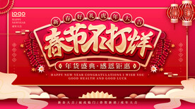 春节不打烊