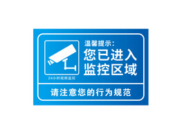 监控区域 温馨提示