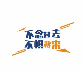 励志标语 
