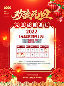 2022年虎年元旦放假通知休假