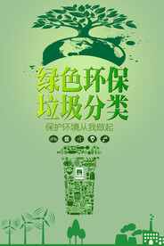 绿色垃圾分类环保宣传海报