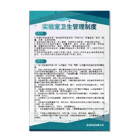 实验室卫生管理制度牌