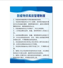防疫物资库房管理制度