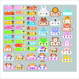 幼儿园各种班牌