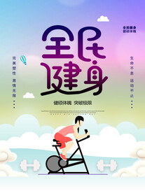 全民健身海报