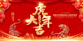 虎年大吉
