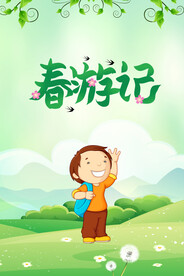 春游记