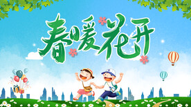 春暖花开