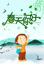 春天你好