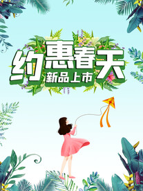 约惠春天