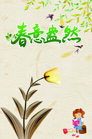 春意盎然