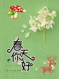 春天你好