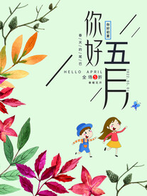 你好五月