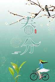 春分